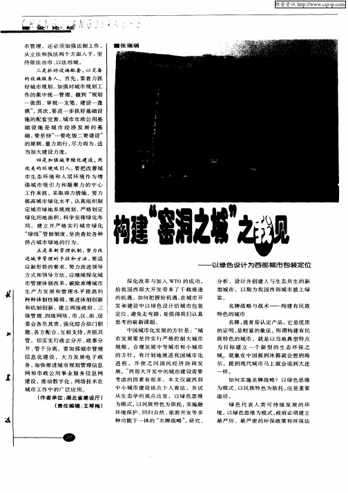构建“窑洞之城”之我见：以绿色设计为西部城市包装定位