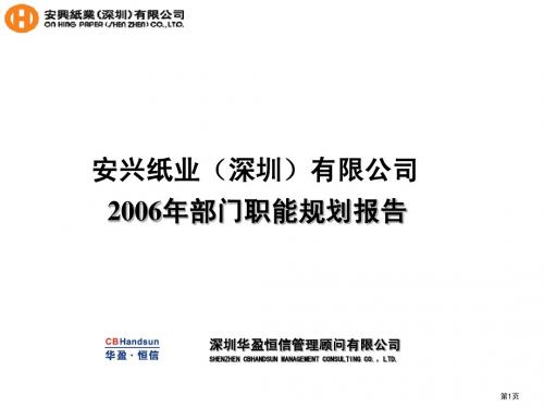 安兴纸业部门职能规划报告1