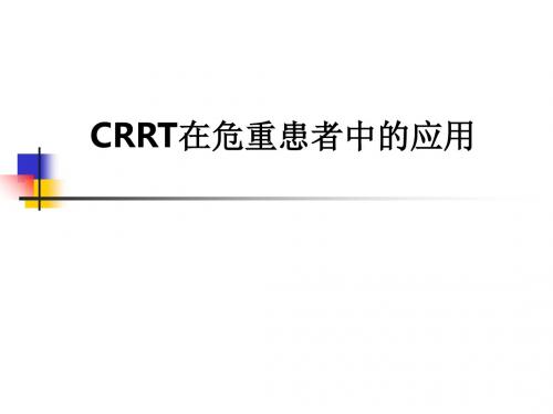CRRT在危重患者中的应用ppt课件