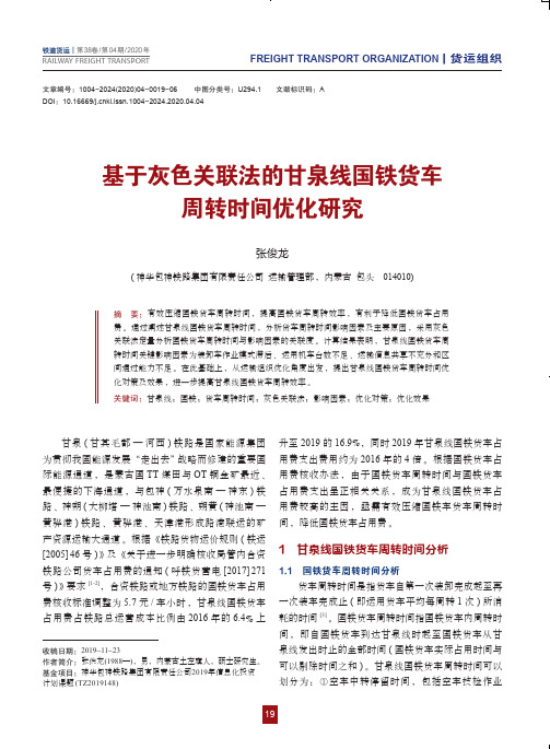 基于灰色关联法的甘泉线国铁货车周转时间优化研究