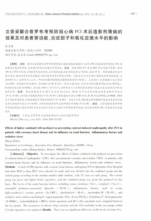 立普妥联合普罗布考预防冠心病PCI术后造影剂肾病的效果及对患者肾功能、炎症因子和氧化应激水平的影响