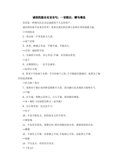 最新-诚信的励志名言名句一言既出驷马难追 精品