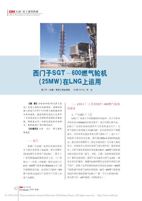 西门子SGT_600燃气轮机_25MW_在LNG上运用