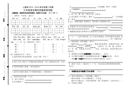 人教版2015-2016学年度第二学期三年级语文期末质量检测试题