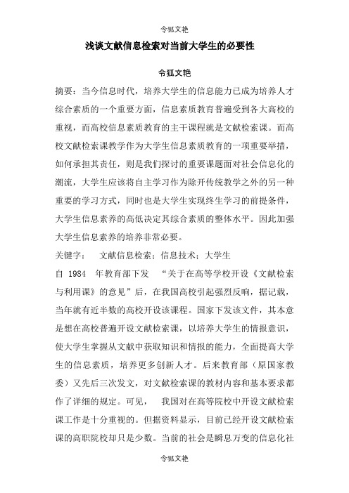 浅谈文献信息检索对当前大学生的必要性之令狐文艳创作
