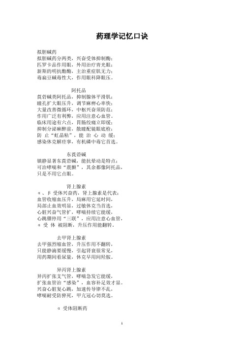 药理学记忆口诀