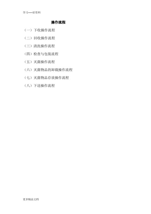消毒供应室操作流程教程文件