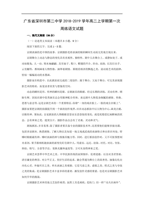 【语文】广东省深圳市第二中学2018-2019学年高二上学期第一次周练试题(解析版)