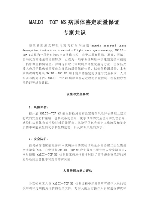 MALDI-TOF-MS病原体鉴定质量保证专家共识