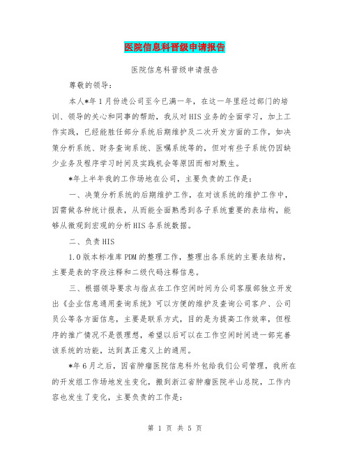 医院信息科晋级申请报告【可编辑版】