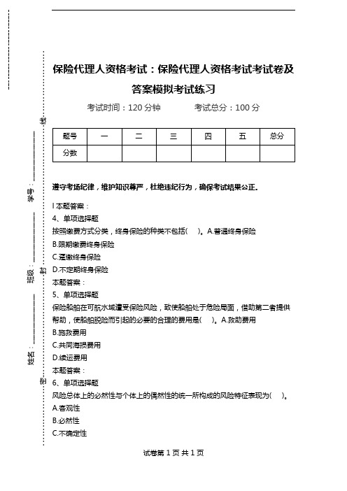 保险代理人资格考试：保险代理人资格考试考试卷及答案模拟考试练习_4.doc