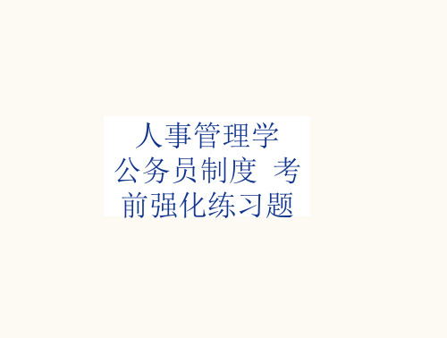 人事管理学公务员制考前强化练习题