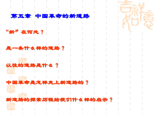 中国革命的新道路