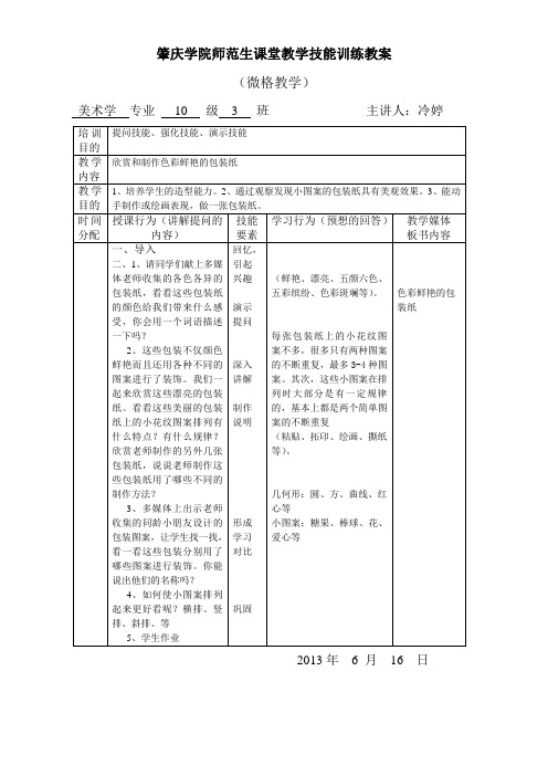 肇庆学院师范生课堂教学技能训练教案(1)