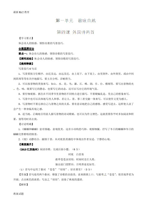【配套K12】九年级语文上册 专题04 外国诗两首(讲)(提升版,教师版)(新版)新人教版