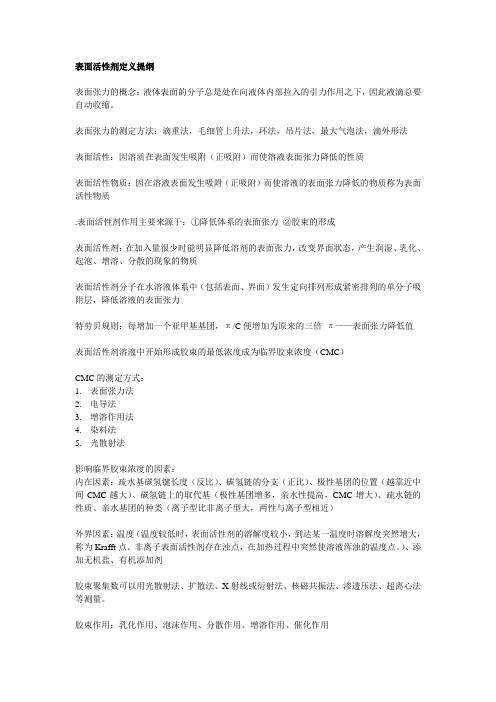 表面活性剂定义提纲