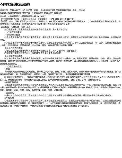 心理应激的来源及反应