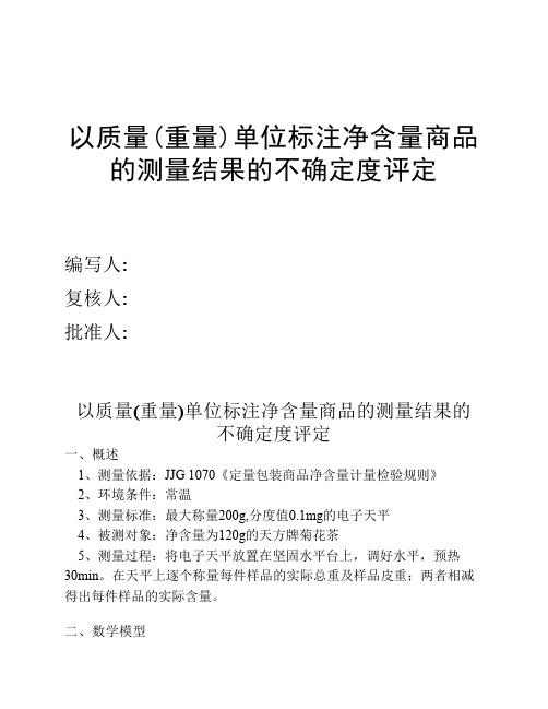 以质量(重量)单位标注净含量商品的测量结果的不确定度评定