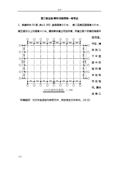 第3期BIM一级历年真题解析汇报