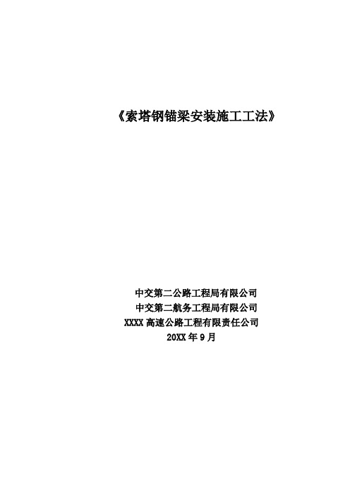 索塔钢锚梁安装施工工法
