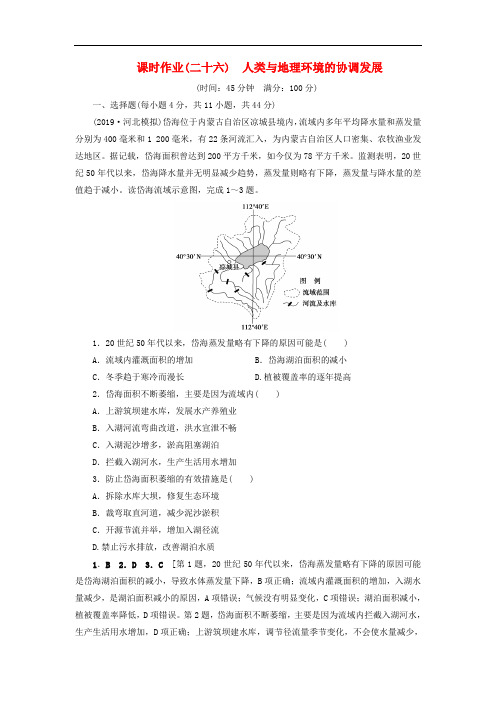 山东高考地理一轮总复习课时作业人类与地理环境的协调发展鲁教版