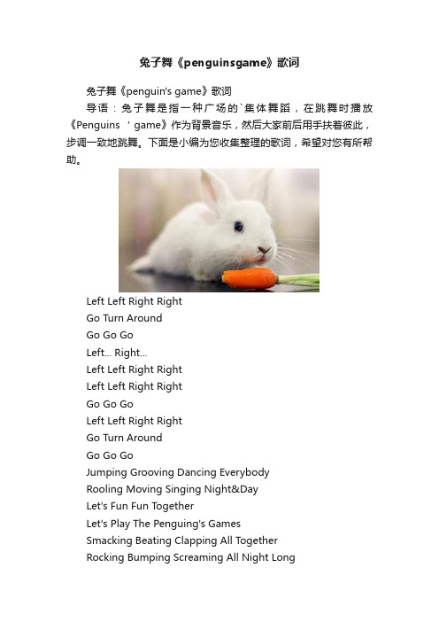兔子舞《penguinsgame》歌词