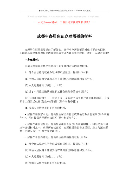 【最新文档】成都申办居住证办理需要的材料-word范文模板 (3页)