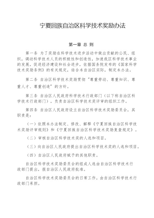 宁夏回族自治区科学技术奖励办法