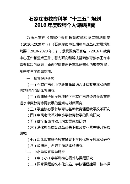 石家庄市教育科学2016年度教师个人课题指南