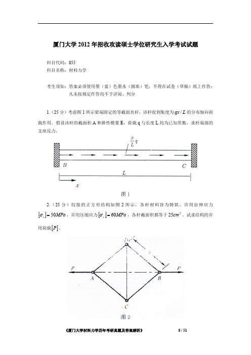 厦门大学855材料力学2012年考研初试专业课真题试卷