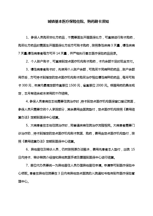 城镇基本医疗保险购药刷卡须知