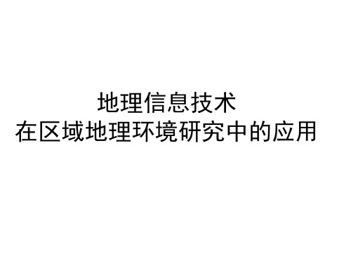 1.2地理信息技术在区域地理环境研究中的应用资料