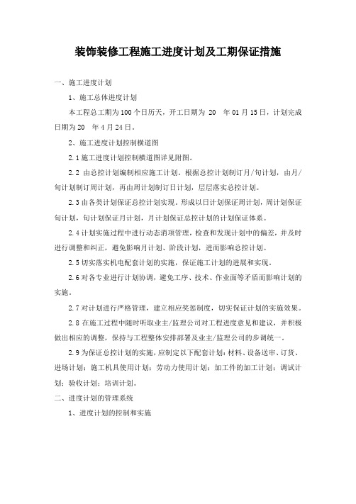 装饰装修工程施工进度计划及工期保证措施