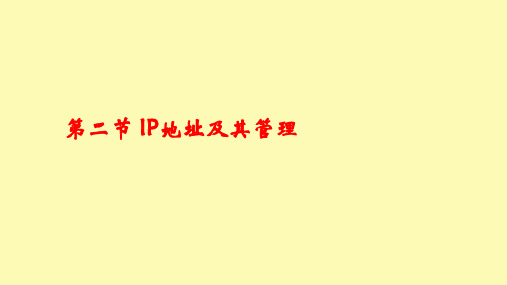 IP地址的分类与管理ppt