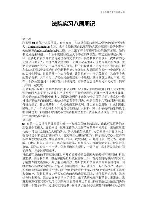 【实习范文】法院实习八周周记