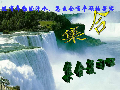 高三数学集合复习共17页PPT资料