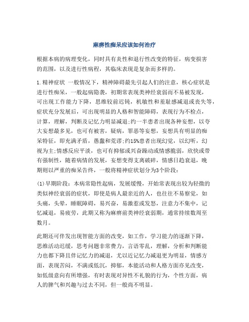麻痹性痴呆应该如何治疗