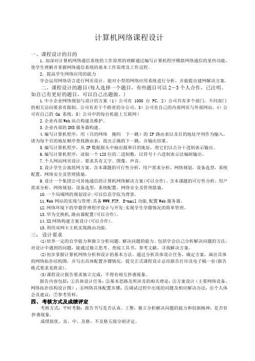 计算机网络课程设计题目