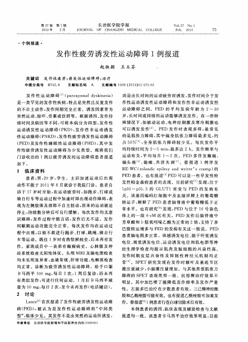 发作性疲劳诱发性运动障碍1例报道
