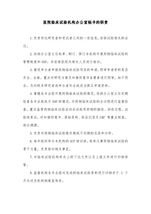 医院临床试验机构办公室秘书的职责