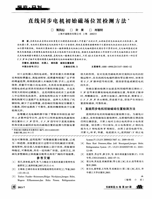 直线同步电机初始磁场位置检测方法