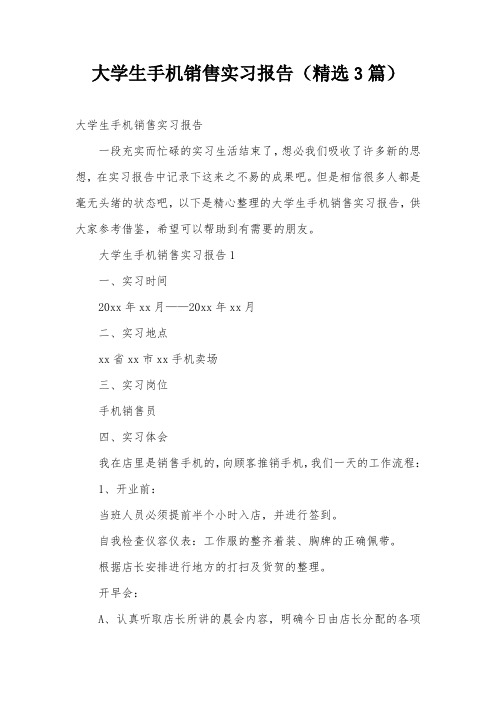 大学生手机销售实习报告(精选3篇)