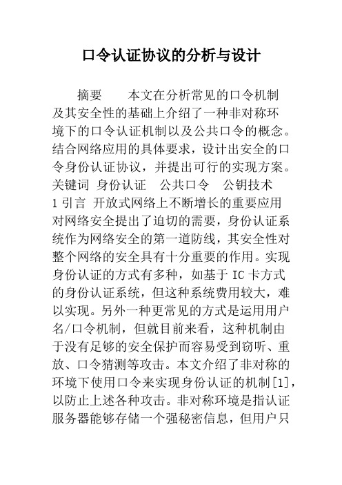 口令认证协议的分析与设计