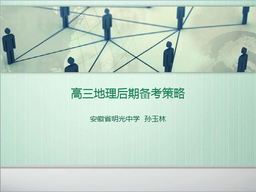 高三地理后期备考策略