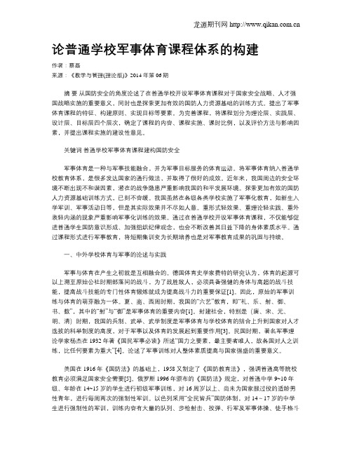 论普通学校军事体育课程体系的构建