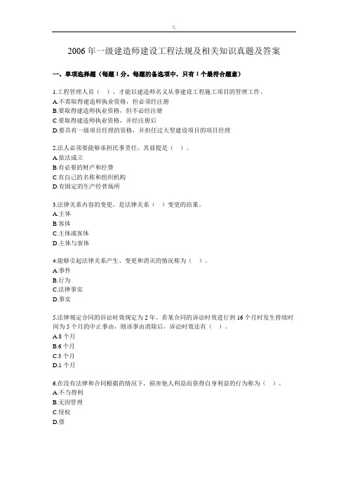 一级建造师法律法规历年真命题06-10年