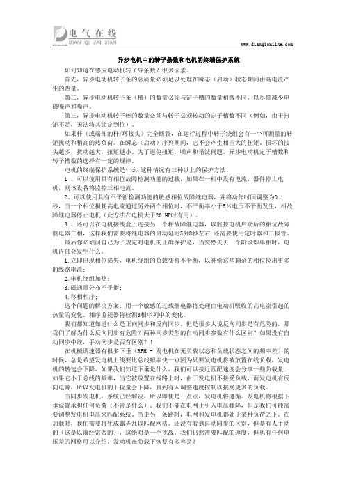 异步电机中的转子条数和电机的终端保护系统