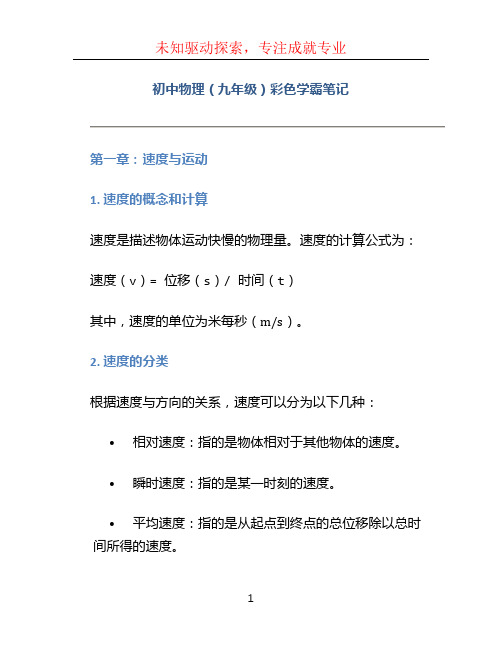 初中物理(九年级)彩色学霸笔记