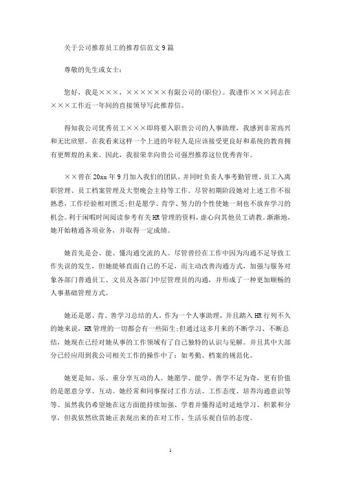 最新关于公司推荐员工的推荐信范文9篇
