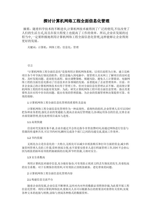 探讨计算机网络工程全面信息化管理